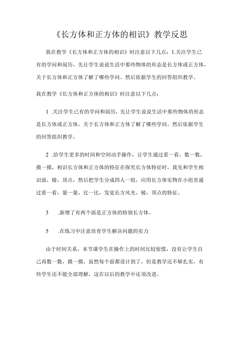 人教版五年级下册长方体和正方体教学反思.docx_第1页