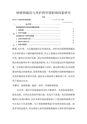 【《园林植物栽培与养护的环境影响因素探析》4000字（论文）】.docx