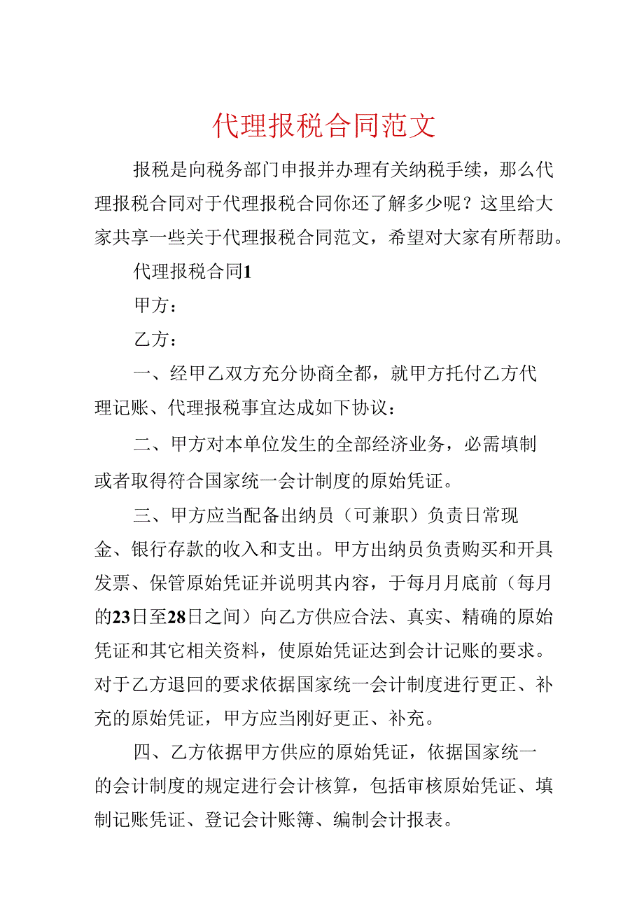 代理报税合同范文.docx_第1页