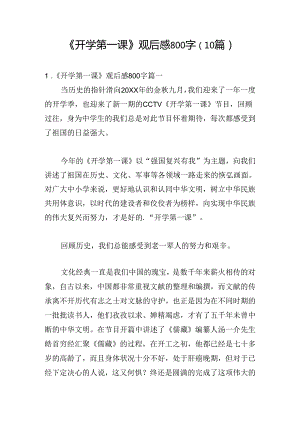 《开学第一课》观后感800字（10篇）.docx