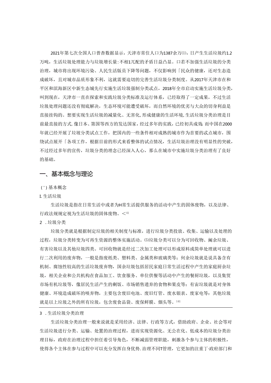 【《滨海新区H社区生活垃圾分类治理情况的调查报告（定量论文）》12000字】.docx_第2页