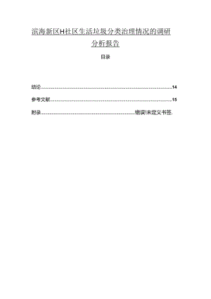 【《滨海新区H社区生活垃圾分类治理情况的调查报告（定量论文）》12000字】.docx