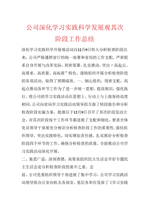 公司深入学习实践科学发展观第二阶段工作总结.docx