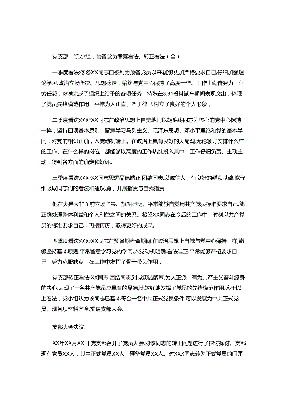 党支部、党小组预备党员考察意见、转正意见(全)(精).docx_第1页