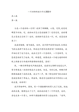 一只动物的旅行作文500字.docx