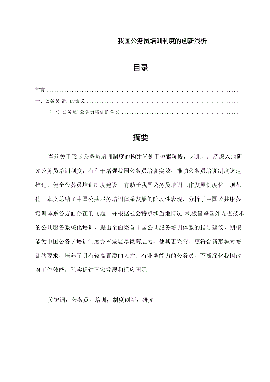 【《我国公务员培训制度的创新浅析》9200字（论文）】.docx_第1页