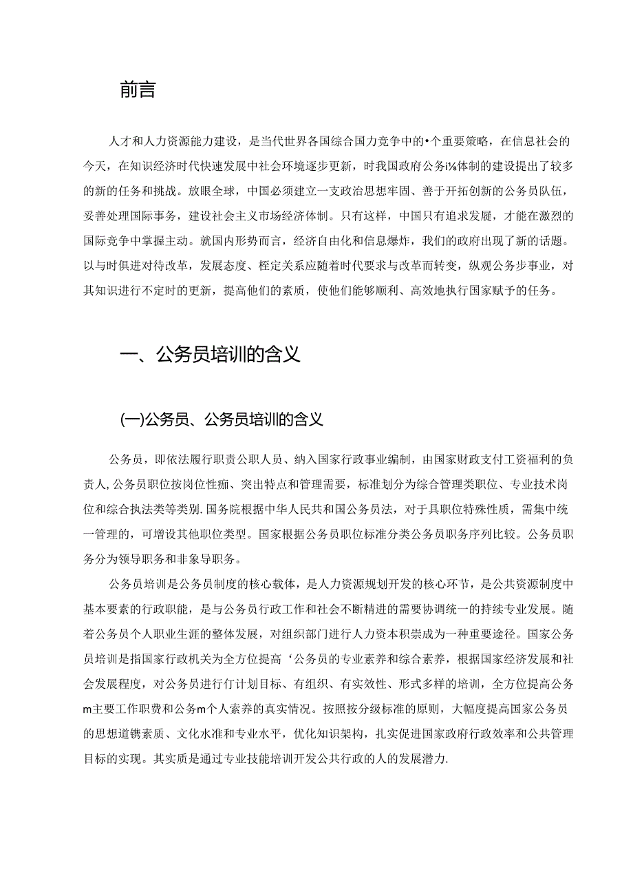 【《我国公务员培训制度的创新浅析》9200字（论文）】.docx_第2页