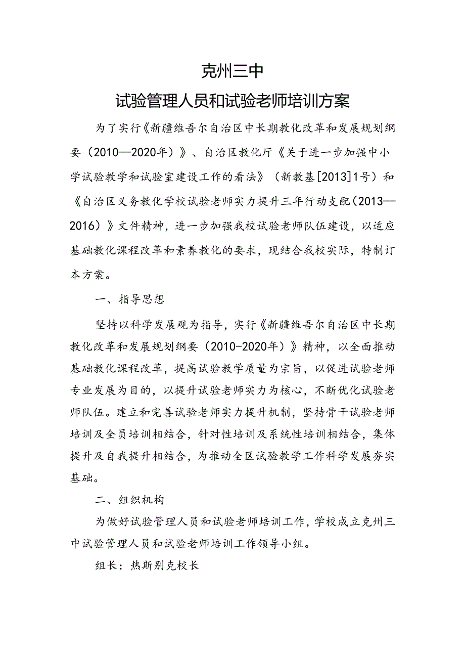 克州三中实验管理人员和实验教师培训方案.docx_第1页