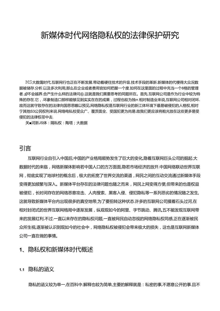 【《新媒体时代网络隐私权的法律保护探究》8400字（论文）】.docx_第1页