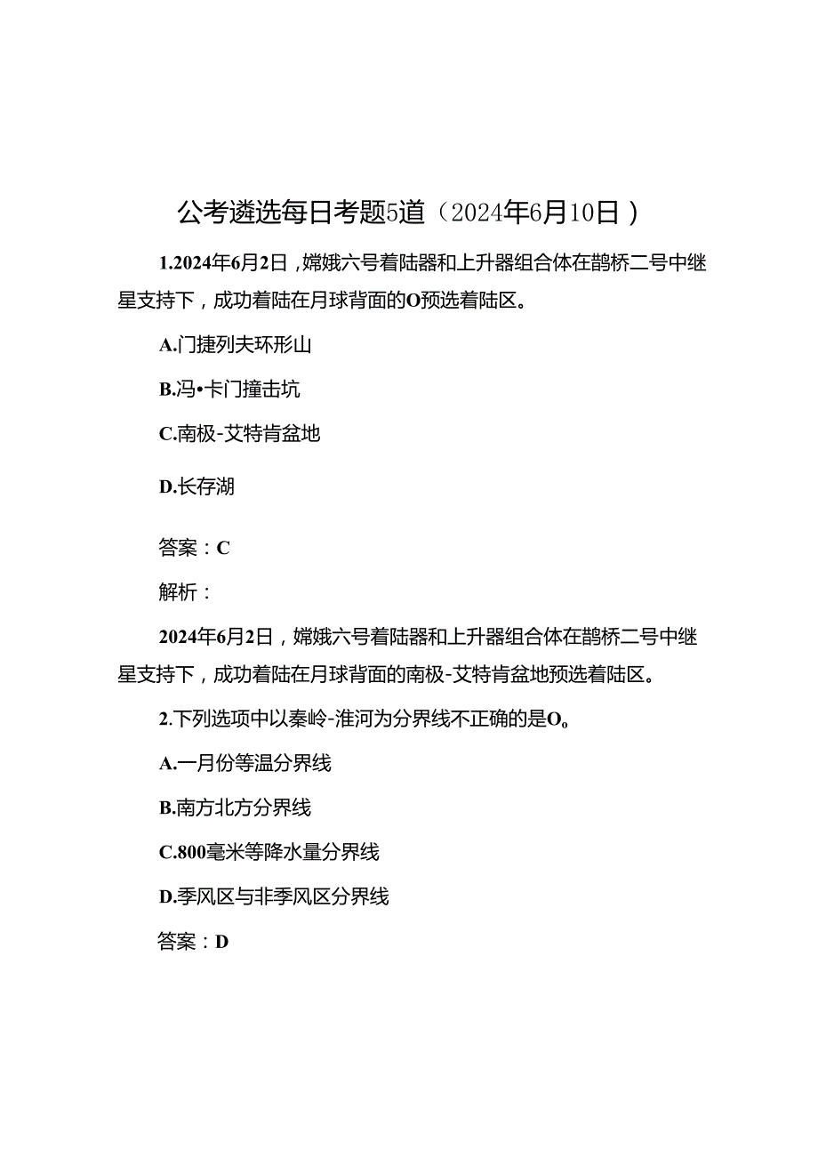 公考遴选每日考题5道（2024年6月10日）&廉政党课：严守工作纪律 规范履职用权.docx_第1页