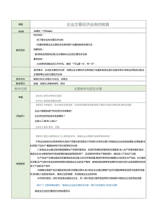 《基础会计》教案 项目六 企业主要经济业务的核算.docx