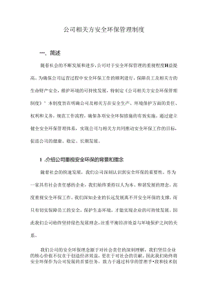 公司相关方安全环保管理制度.docx