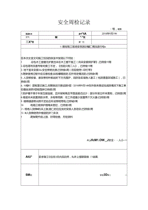 [监理资料]安全周检记录(57).docx