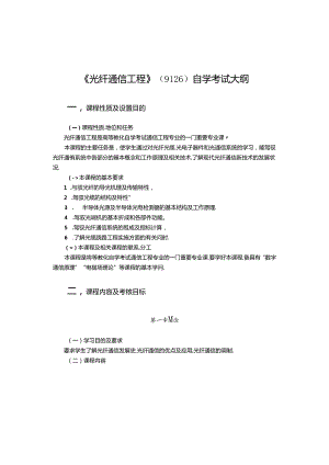 光纤通信工程自学考试大纲.docx