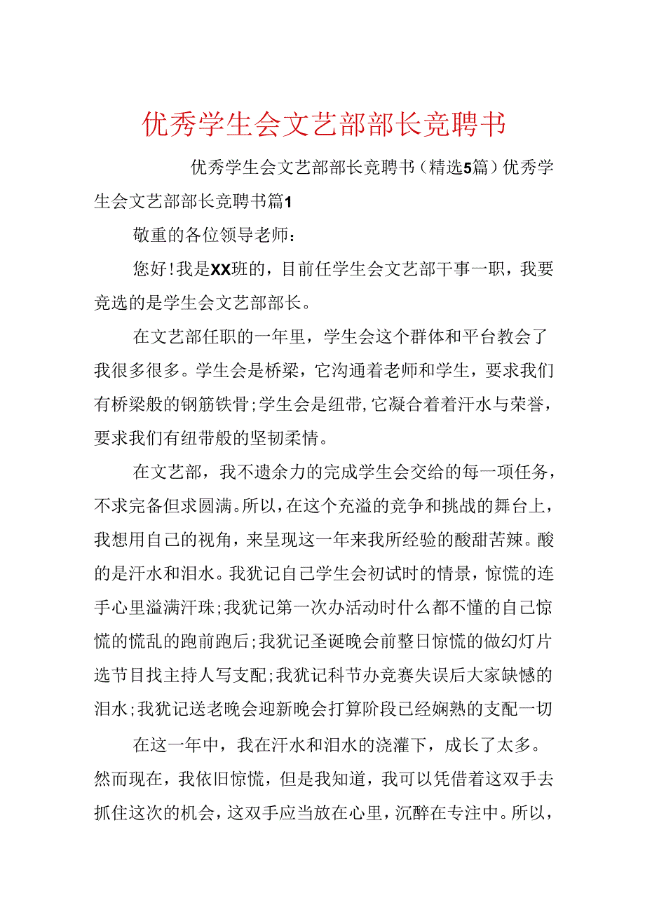 优秀学生会文艺部部长竞聘书.docx_第1页