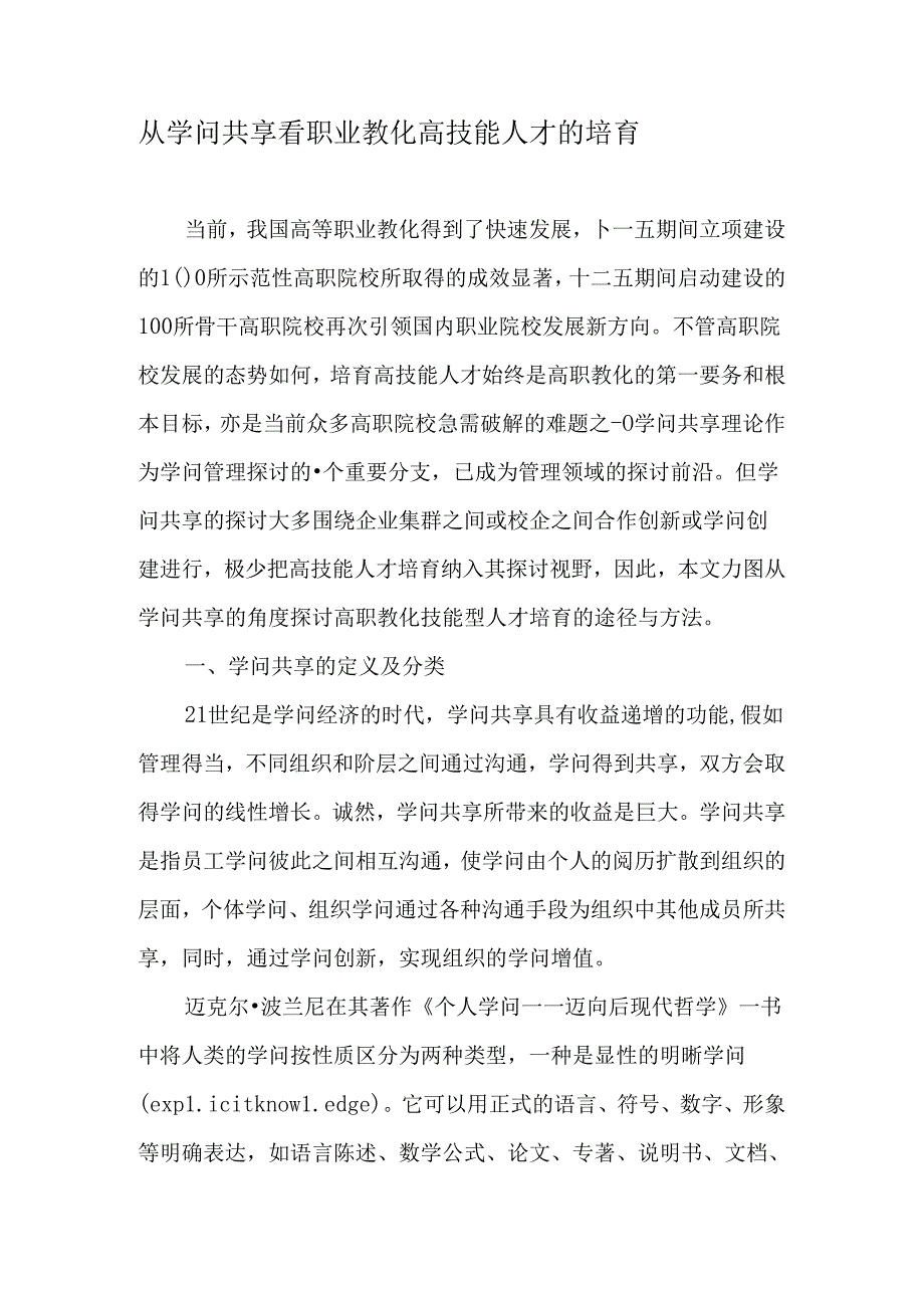 从知识共享看职业教育高技能人才的培养-最新教育资料.docx_第1页