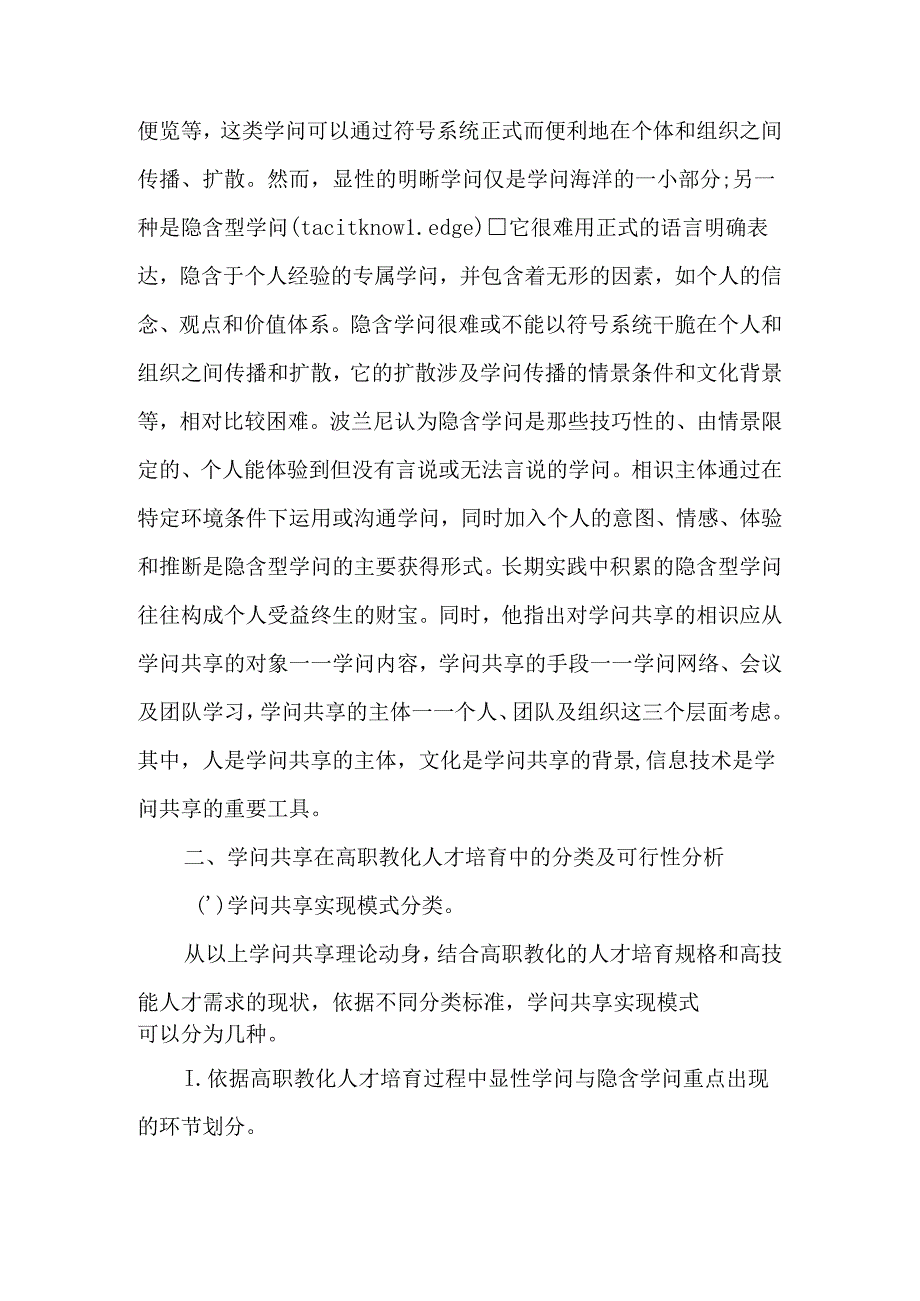 从知识共享看职业教育高技能人才的培养-最新教育资料.docx_第2页