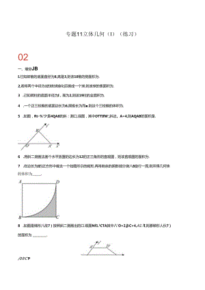 专题11 立体几何（Ⅰ）（练习）（原卷版）.docx