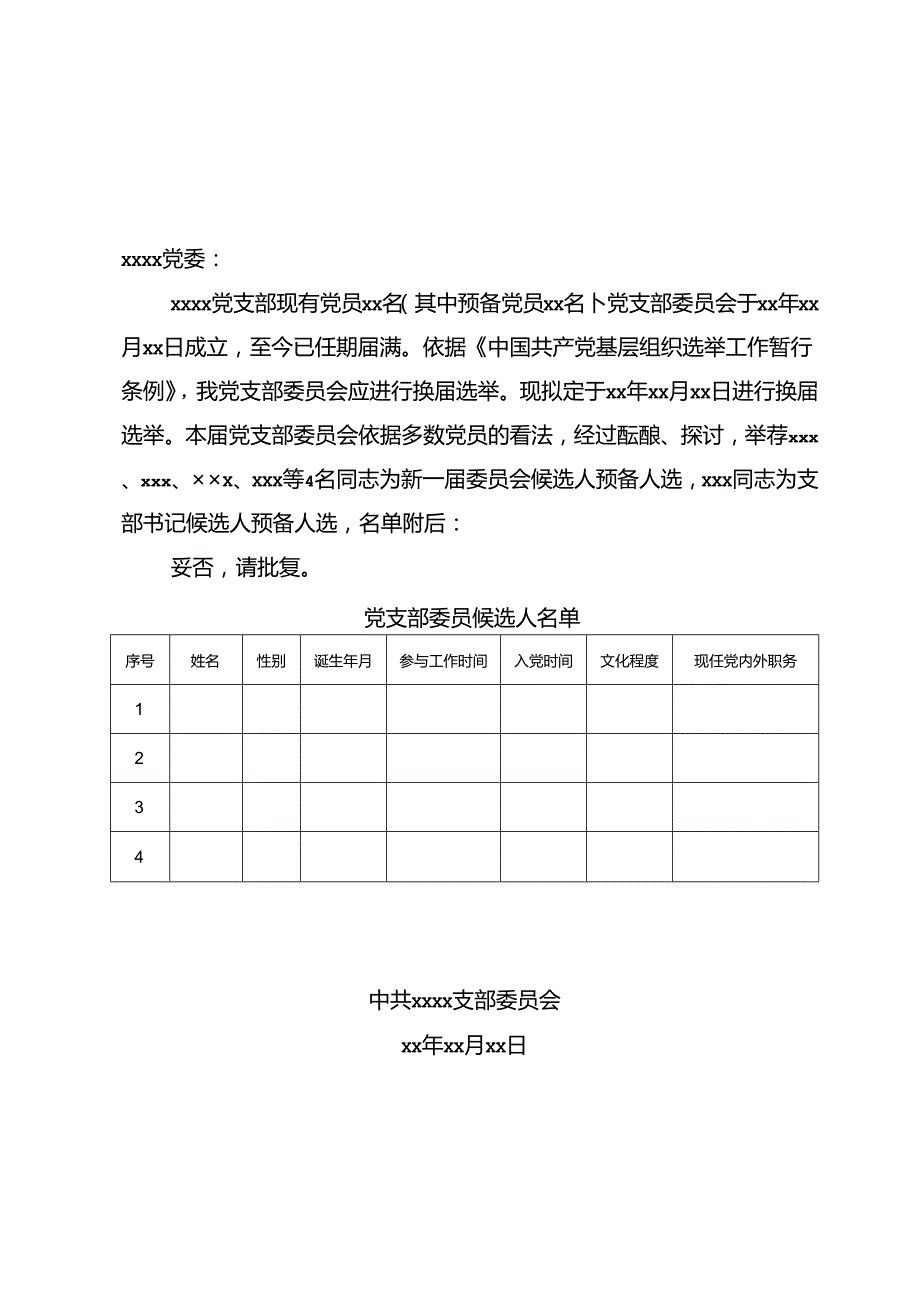 党支部换届选举请示和批复模板.docx_第1页