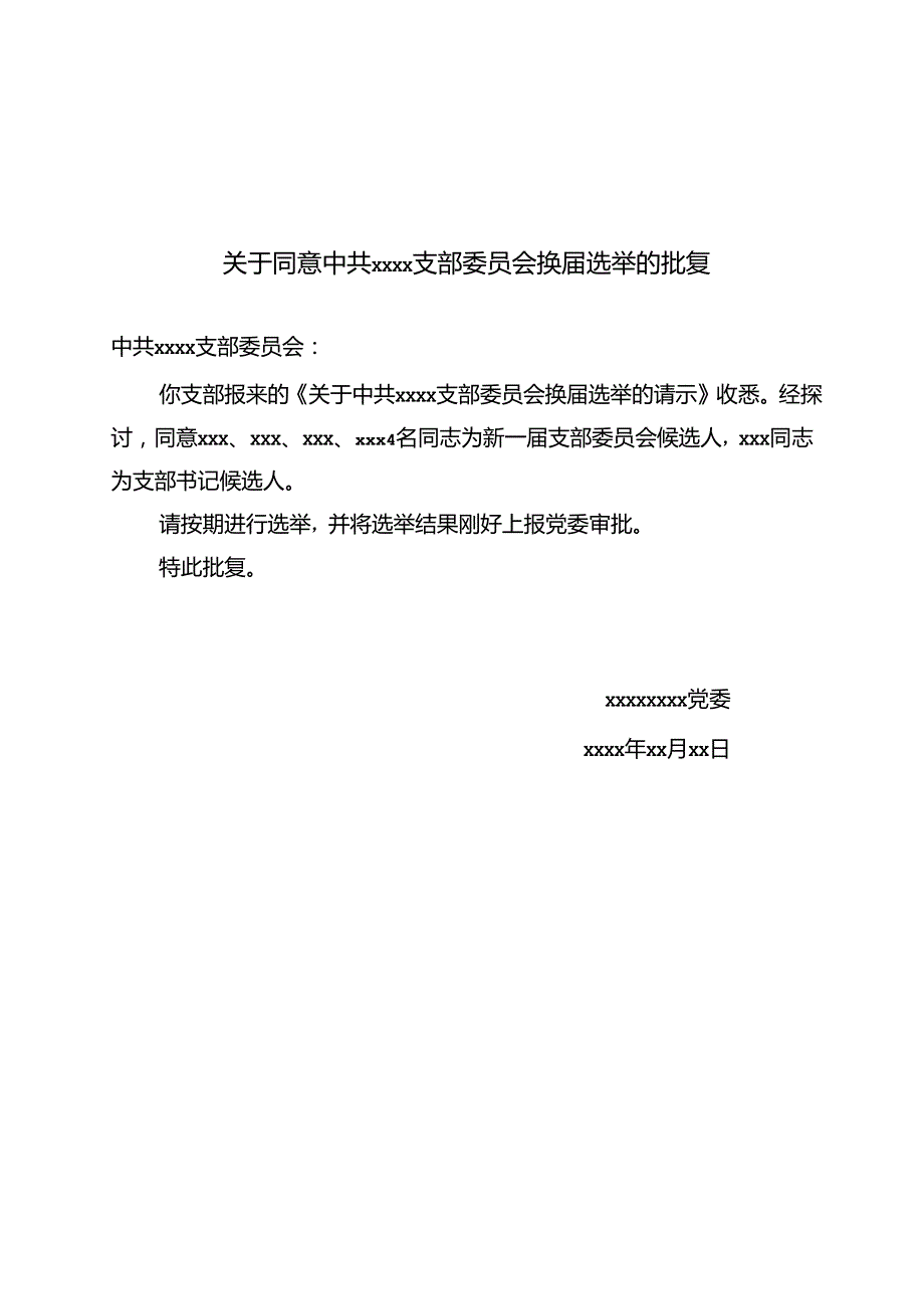 党支部换届选举请示和批复模板.docx_第2页