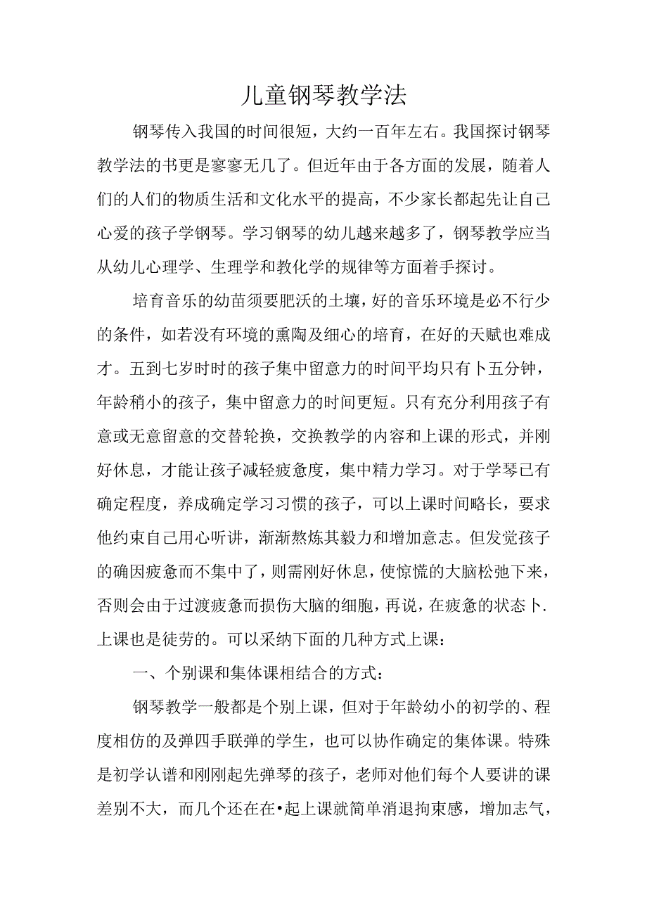 儿童钢琴教学法.docx_第1页