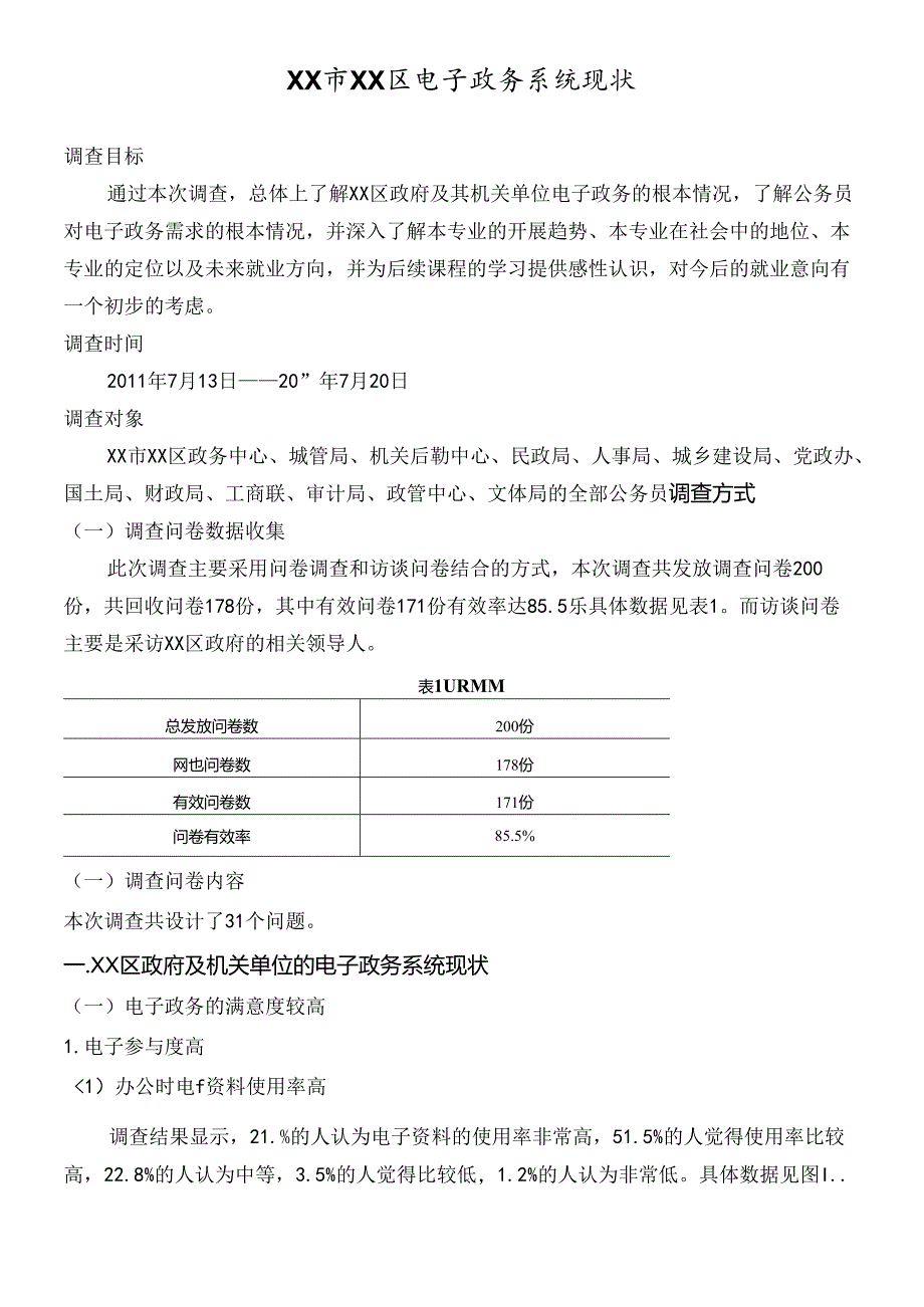 XX市XX区电子政务现状.docx_第1页