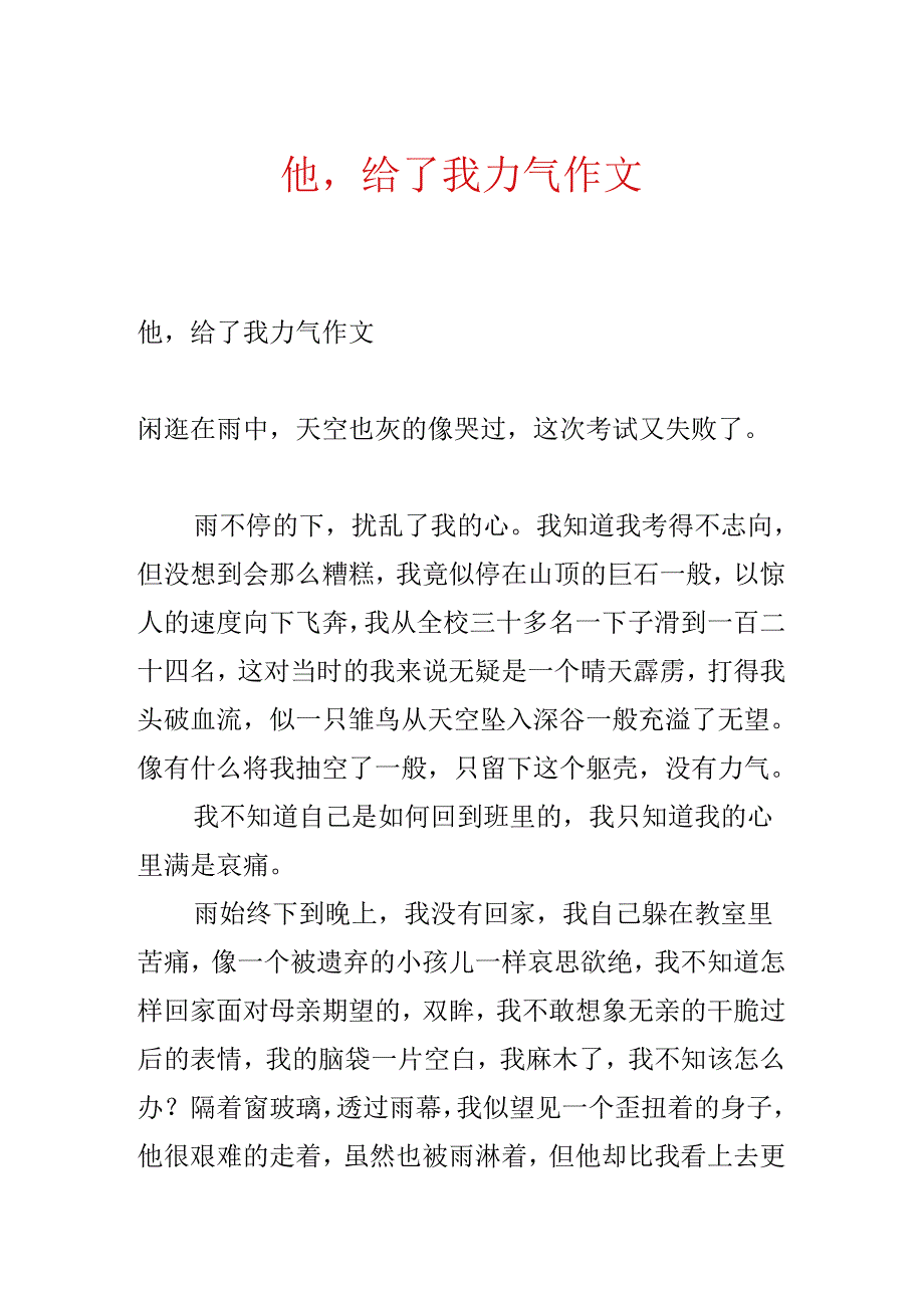 他给了我力量作文.docx_第1页