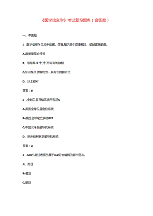 《医学信息学》考试复习题库（含答案）.docx