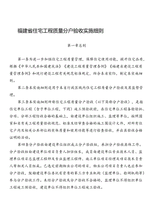 《福建省住宅工程质量分户验收实施细则》2024.docx