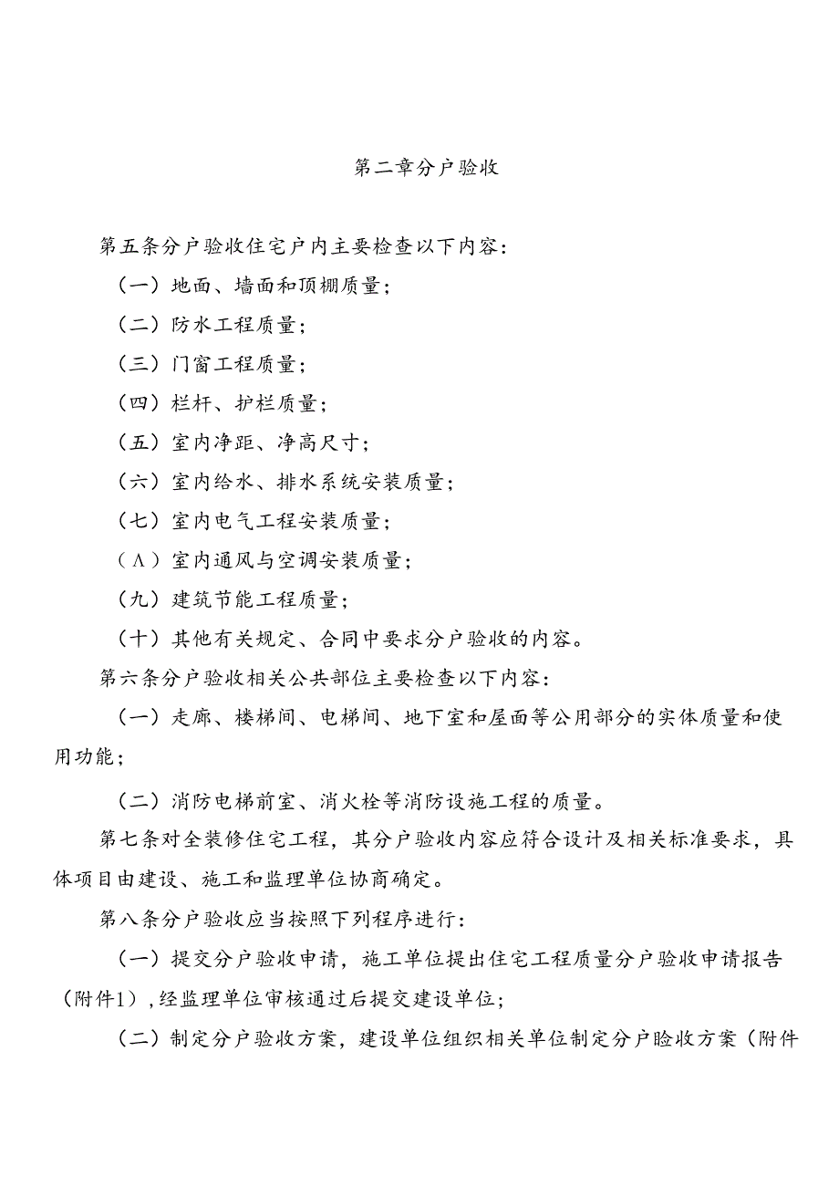 《福建省住宅工程质量分户验收实施细则》2024.docx_第2页