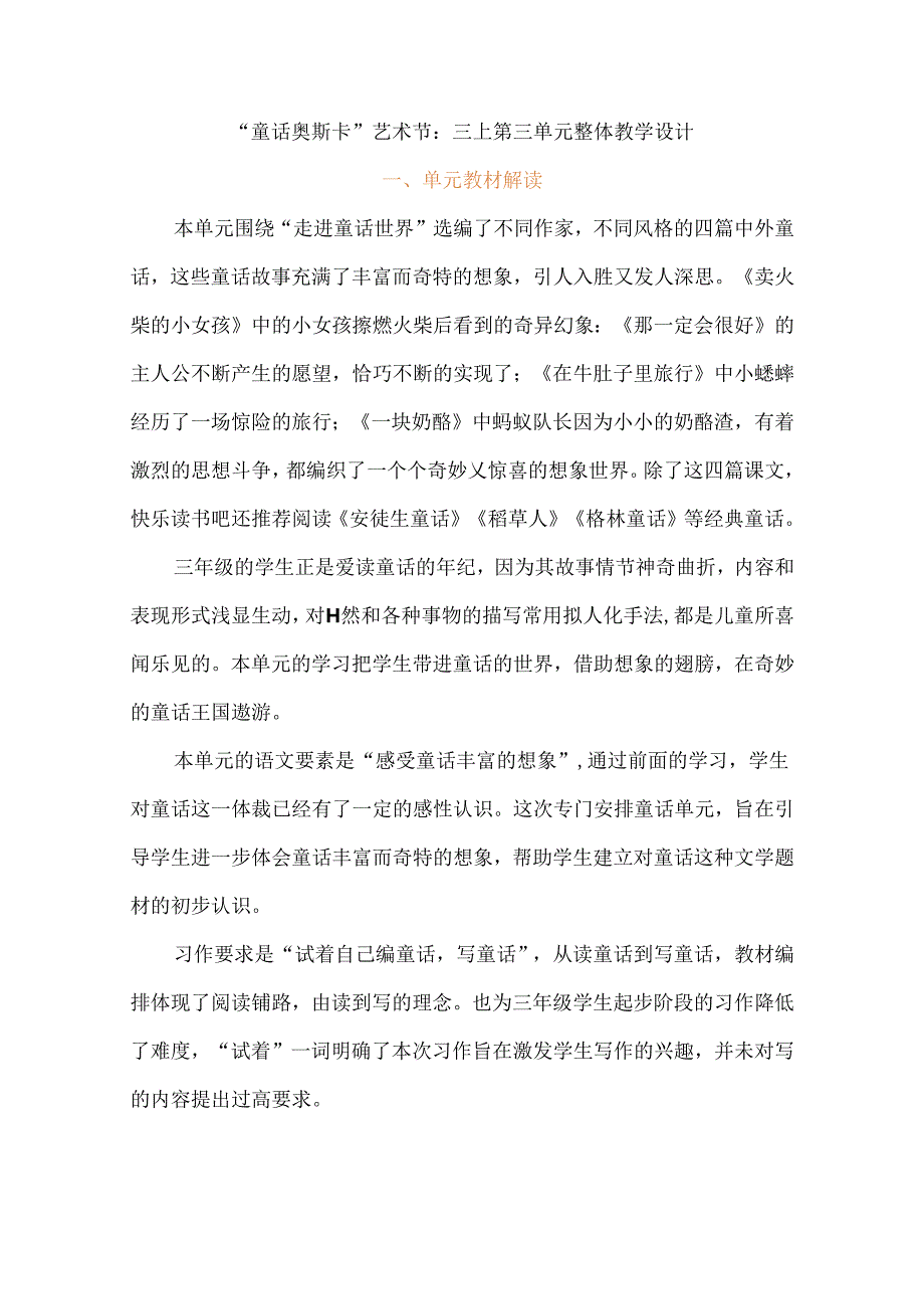 “童话奥斯卡”艺术节：三上第三单元整体教学设计.docx_第1页