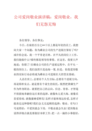 公司爱岗敬业演讲稿：爱岗敬业我们无怨无悔.docx