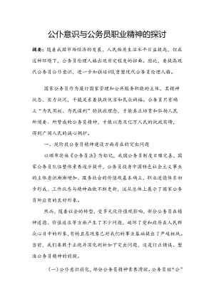 公仆意识与公务员职业精神探讨.docx