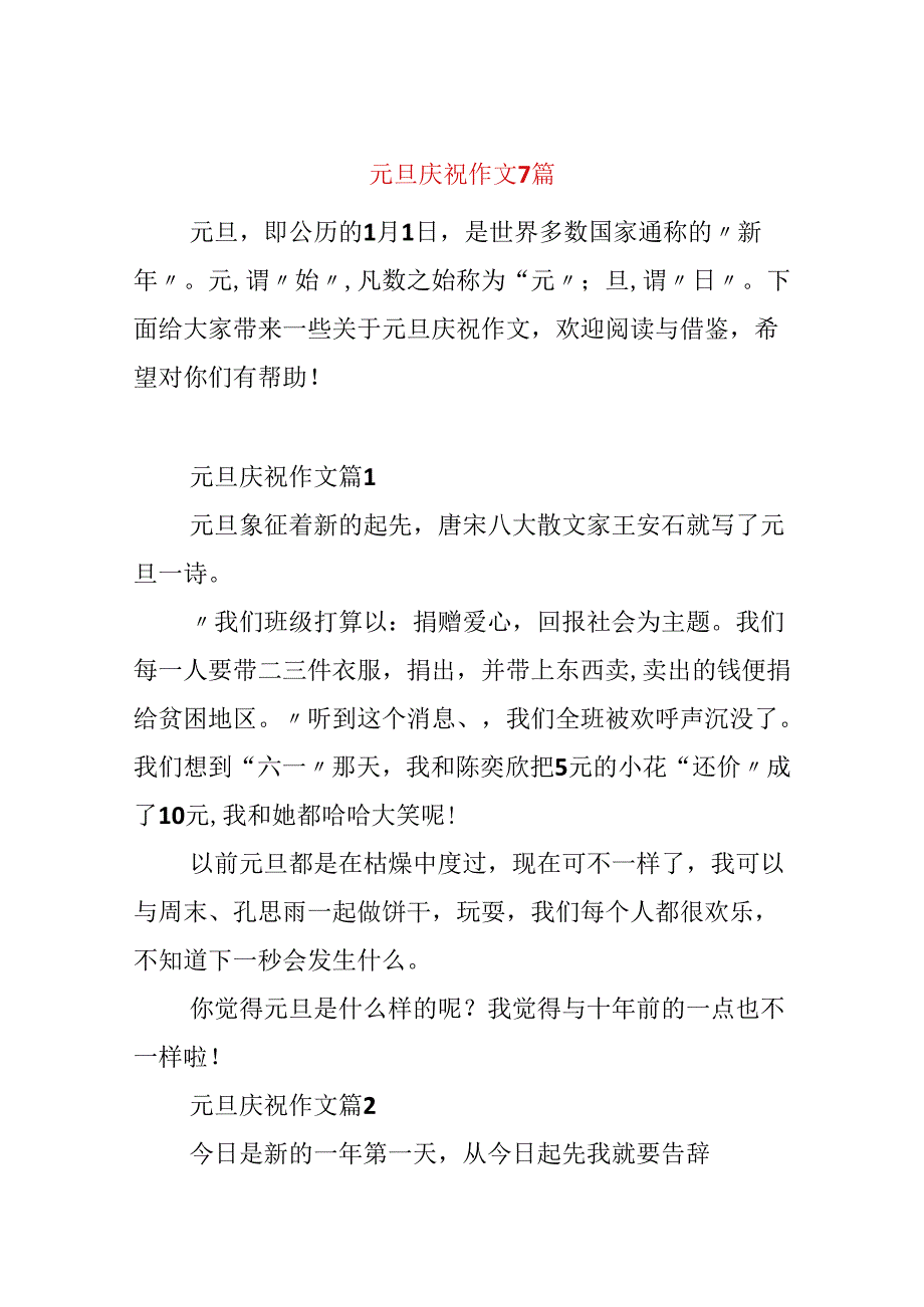 元旦庆祝作文7篇.docx_第1页