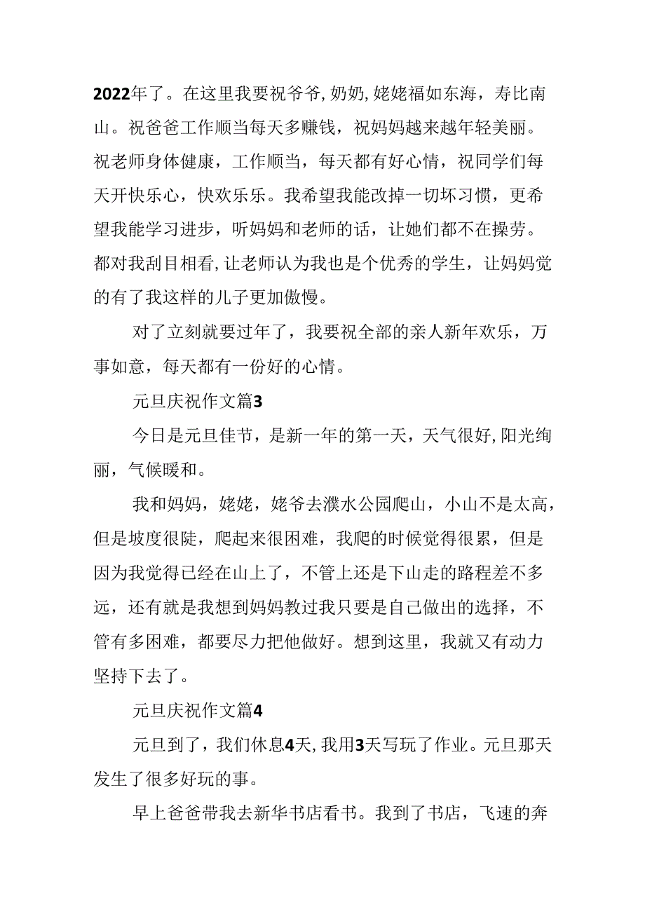 元旦庆祝作文7篇.docx_第2页