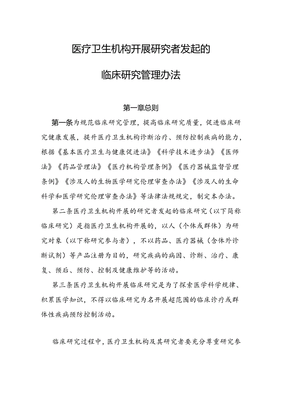 《医疗卫生机构开展研究者发起的临床研究管理办法》全文及解读.docx_第1页