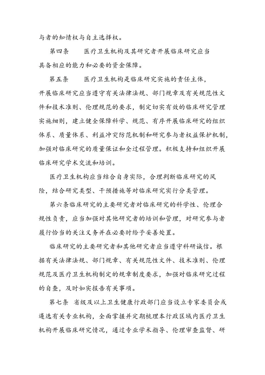 《医疗卫生机构开展研究者发起的临床研究管理办法》全文及解读.docx_第2页