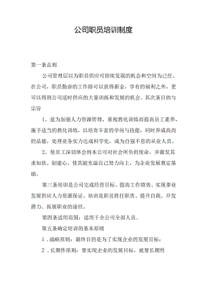 公司职员培训制度.docx