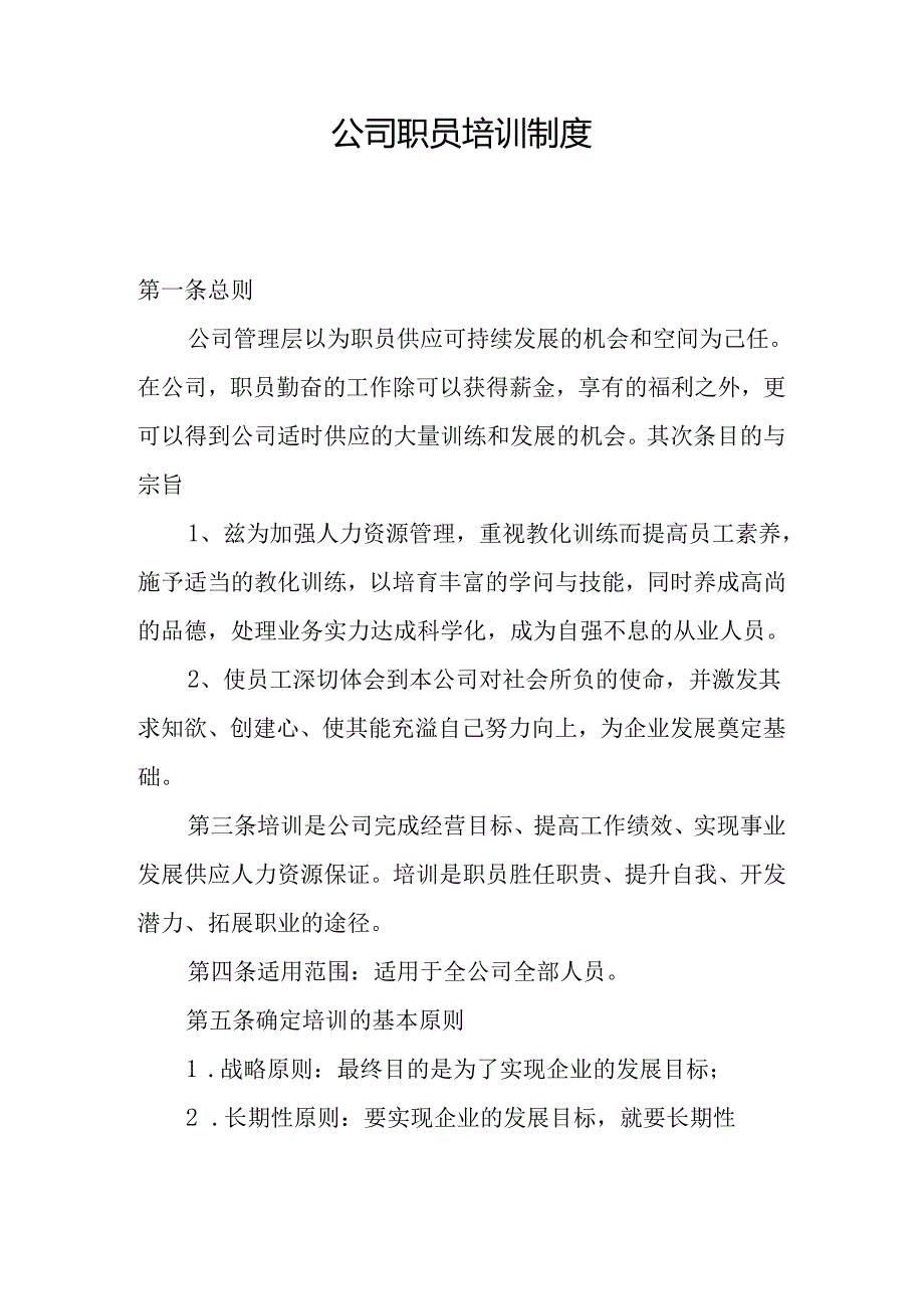 公司职员培训制度.docx_第1页