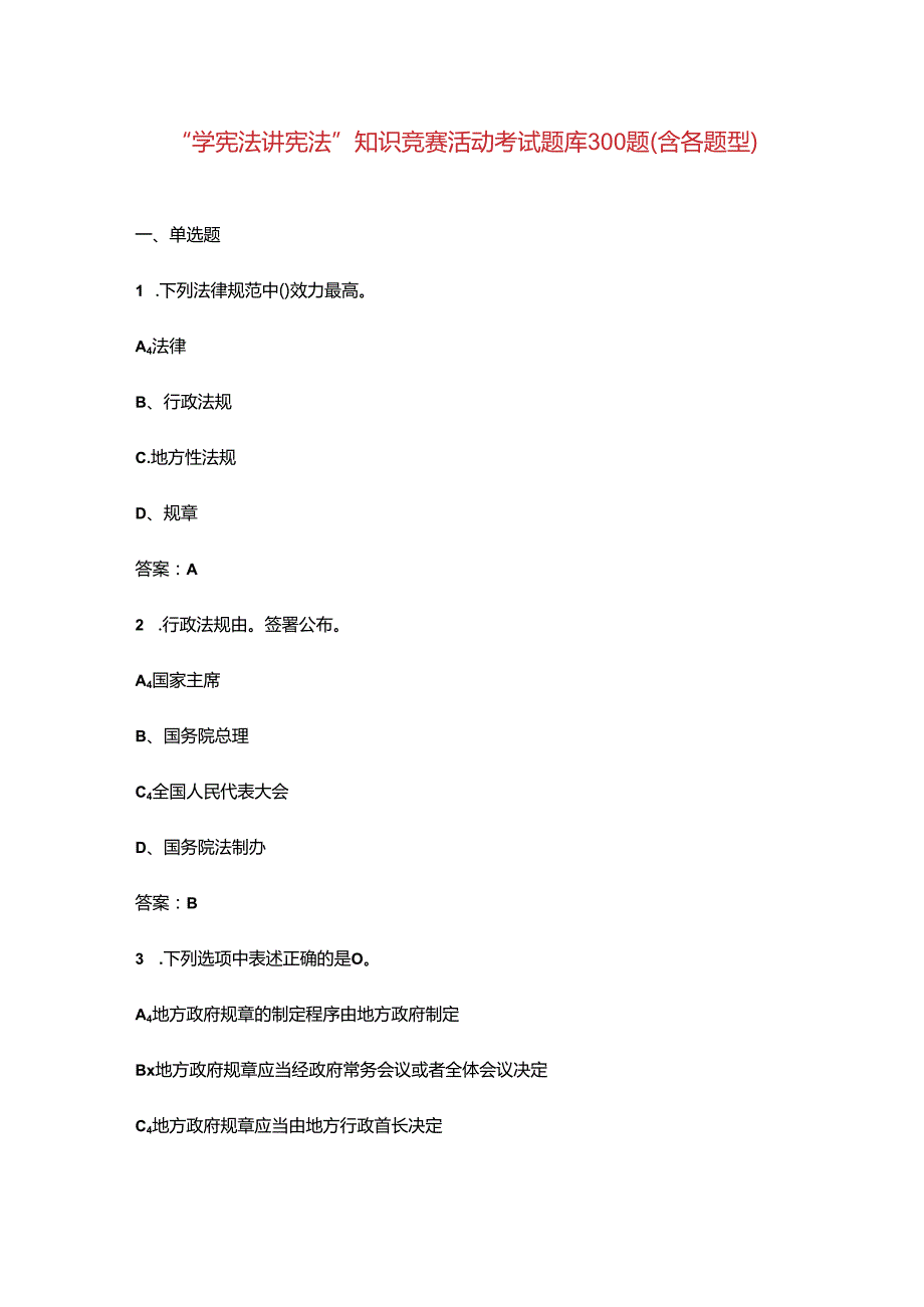 “学宪法讲宪法”知识竞赛活动考试题库300题（含各题型）.docx_第1页