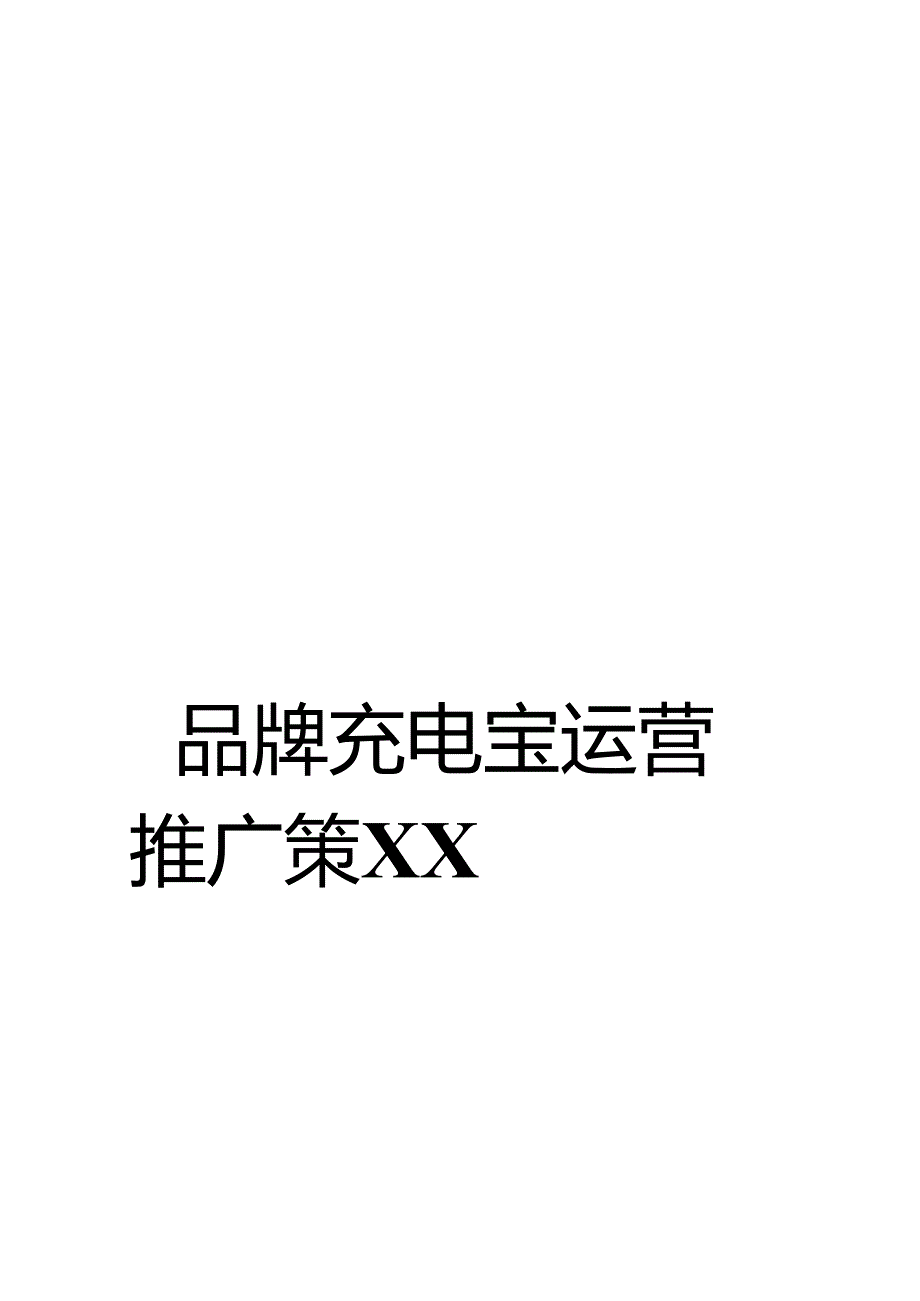 充电宝市场运营推广完整策划方案.docx_第1页