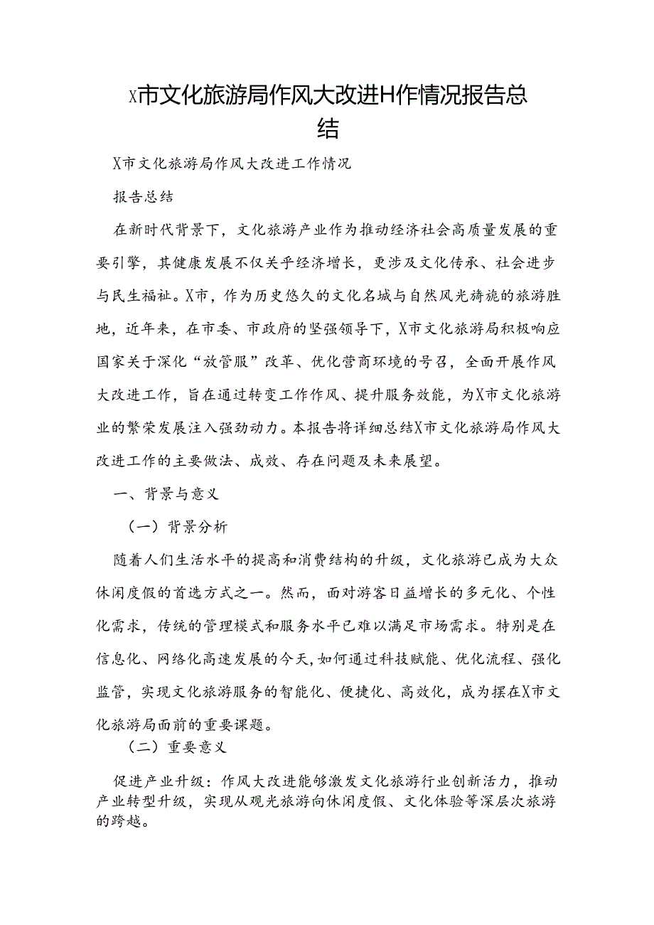 x市文化旅游局作风大改进工作情况报告总结.docx_第1页