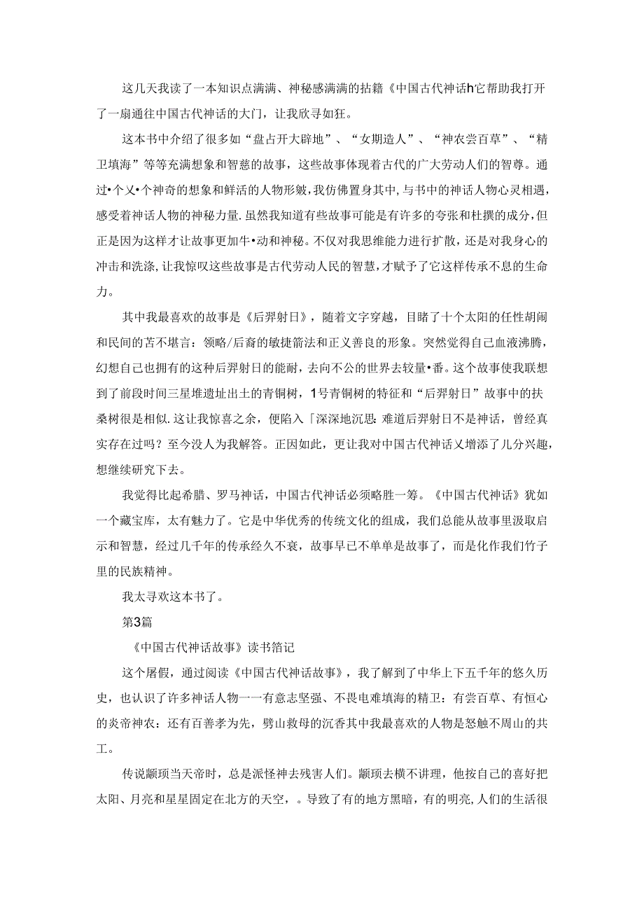 《中国古代神话故事》读书笔记500字600字.docx_第2页