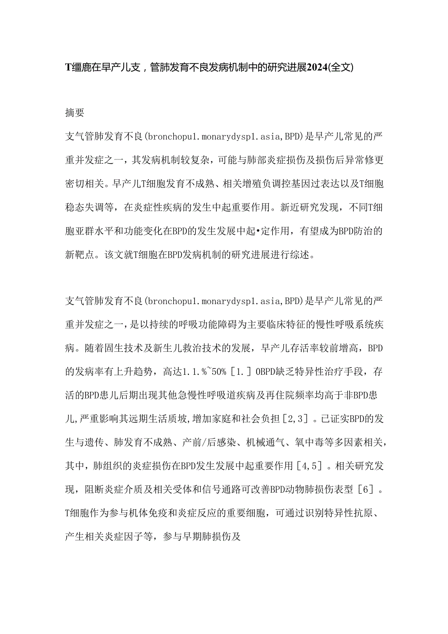 T细胞在早产儿支气管肺发育不良发病机制中的研究进展2024（全文）.docx_第1页