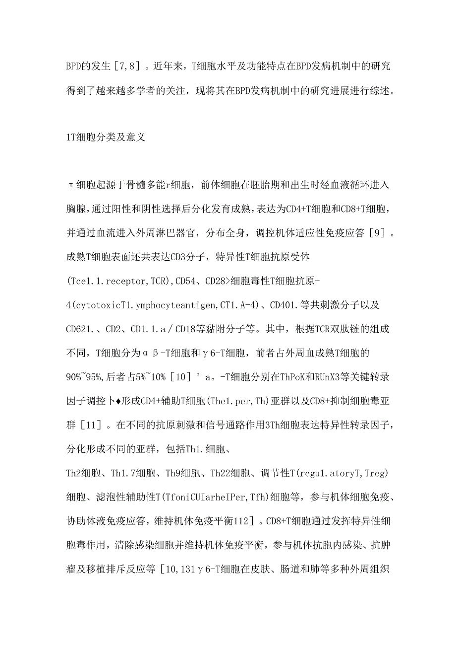 T细胞在早产儿支气管肺发育不良发病机制中的研究进展2024（全文）.docx_第2页