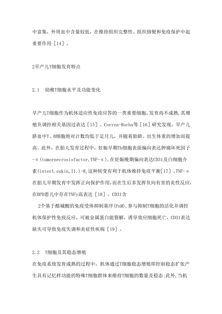 T细胞在早产儿支气管肺发育不良发病机制中的研究进展2024（全文）.docx_第3页