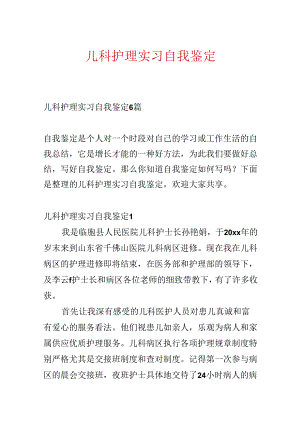 儿科护理实习自我鉴定.docx