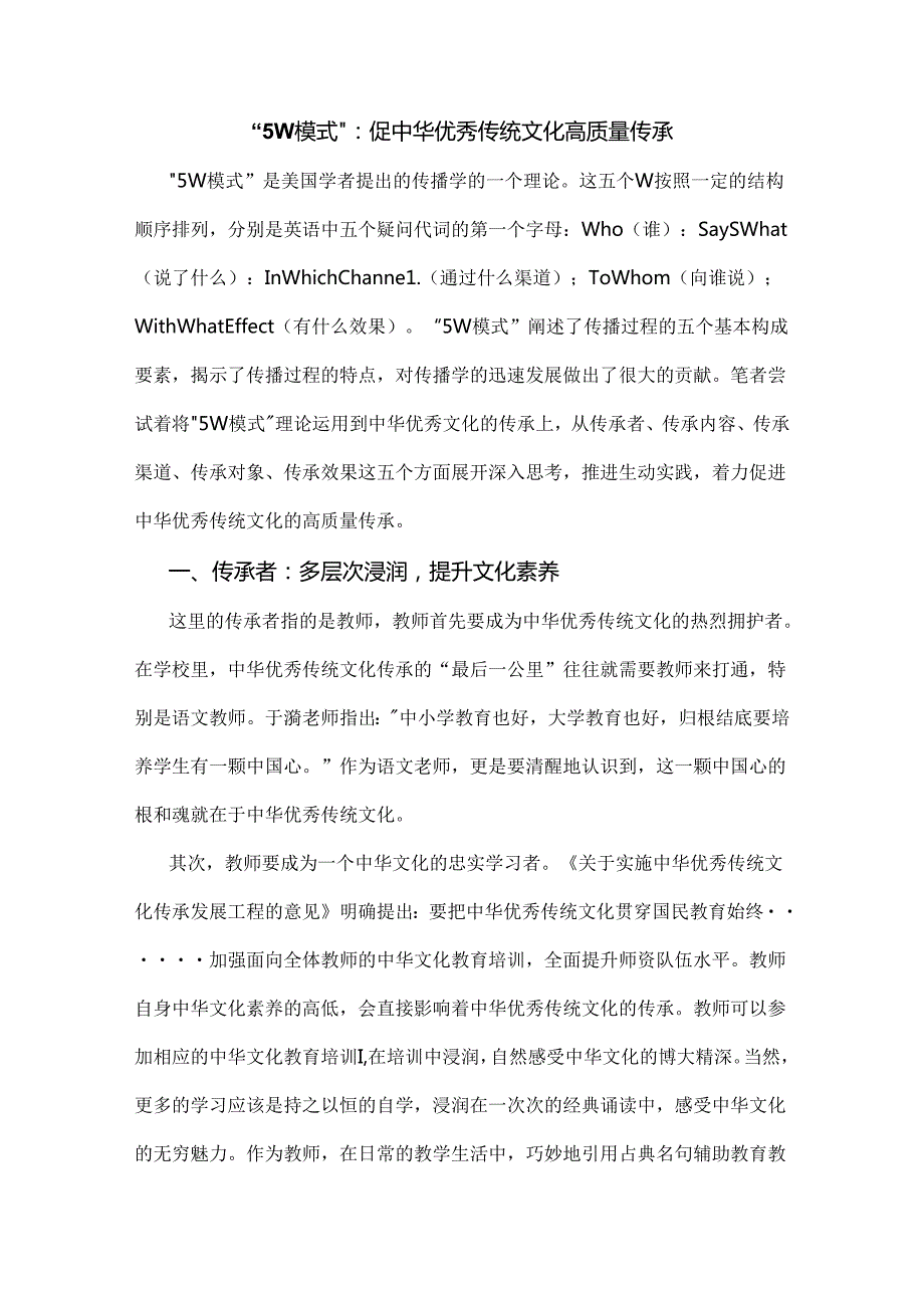 “5W模式”：促中华优秀传统文化高质量传承.docx_第1页