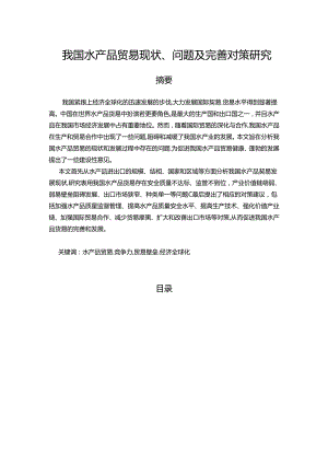 【《我国水产品贸易现状、问题及完善策略（数据论文）》14000字】.docx