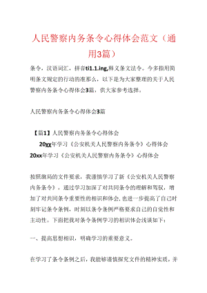 人民警察内务条令心得体会范文(通用3篇).docx